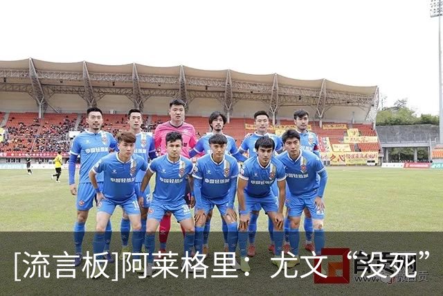 [流言板]阿莱格里：尤文“没死”，他们很强&有好教练，这场会很难踢